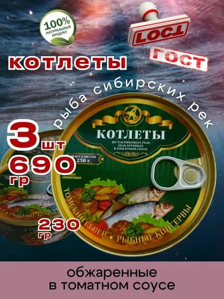 Консервы Котлеты рыбные в томате 230г 3шт