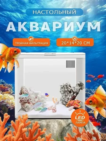 Аквариум для рыбок 5л белый