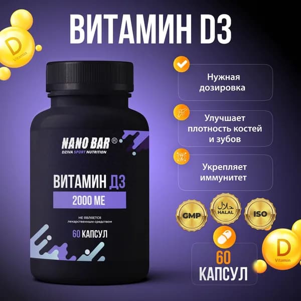 Витамин Д3, 2000МЕ, 60 капсул. Nano Bar. Витамины для женщин.