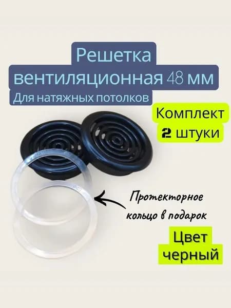 Решетка вентиляционная для натяжного потолка 48 мм Цвет черный -2 штуки