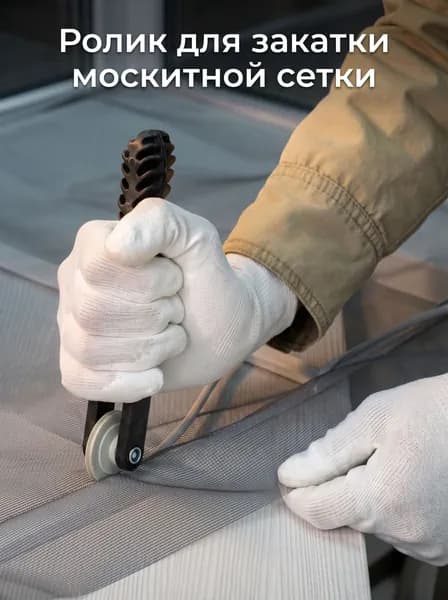 Ролик для закатки москитной сетки