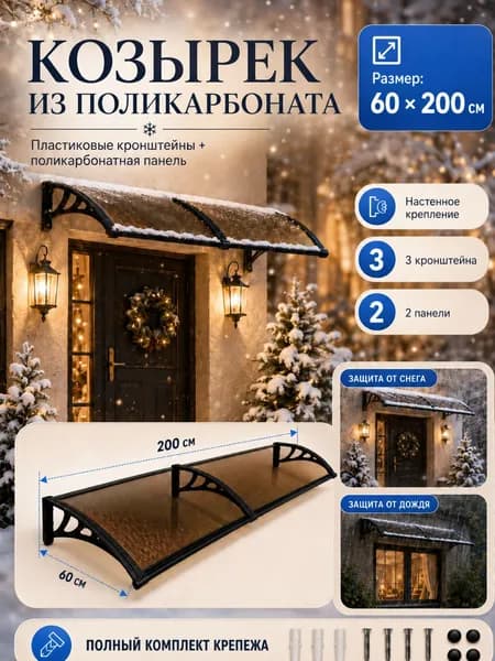 Навес-козырек над крыльцом усиленный, вынос 60 см, ширина 160/180/200/240/300 см, пластиковый, защита от осадков и снега