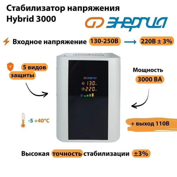 Стабилизатор напряжения Энергия Hybrid 3000