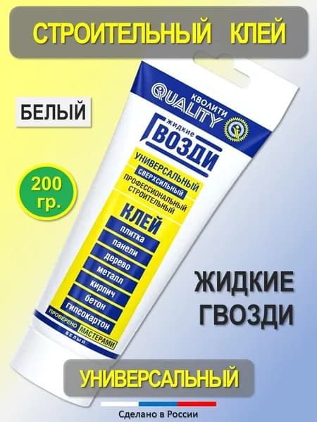 Клей монтажный жидкие гвозди универсальный (200 мл)