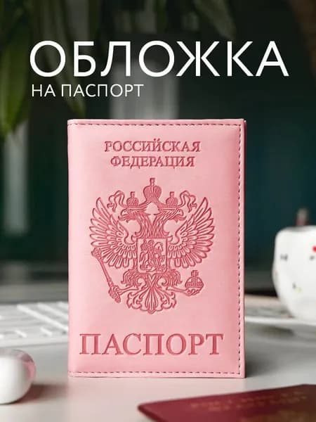 Обложка для паспорта