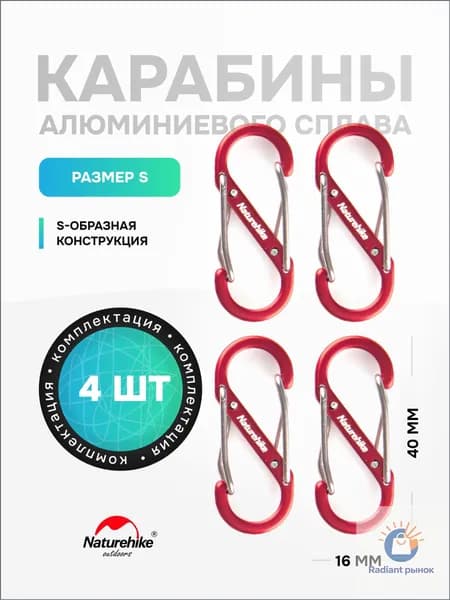 Naturehike Карабин вспомогательный, длина: 40 мм, 4 шт
