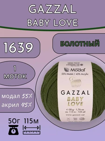 Пряжа Gazzal Baby Love (Беби Лав) - 1 моток, 55% модал 45% акрил 50г /115м