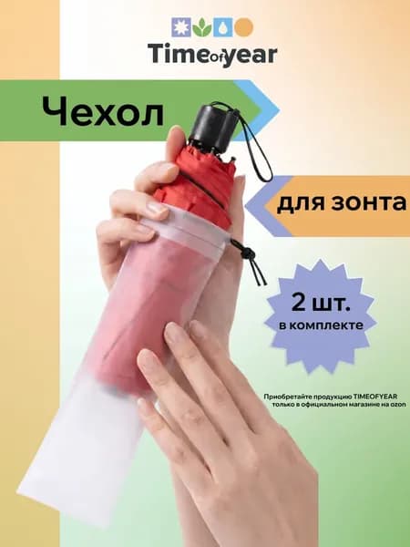 Чехол для зонта