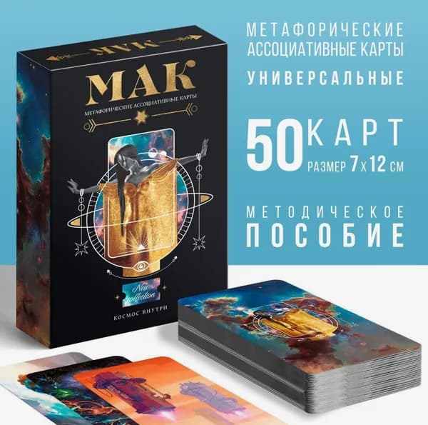 Универсальные Метафорические ассоциативные карты МАК ассоциативные карточки