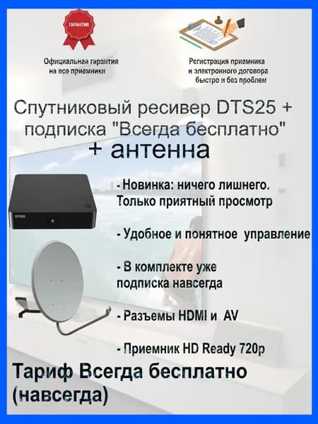 Спутниковый ресивер ( приставка) DTS25 + тариф "Всегда бесплатно", однотюнерная приставка + антенна. Спутниковое ТВ