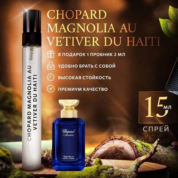 Chopard Magnolia Au Vetiver Du Haiti женские духи стойкие распив 15мл