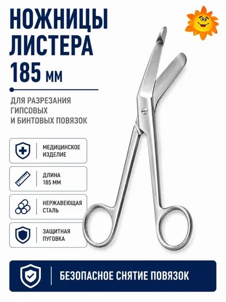 Ножницы Листера медицинские для гипса и повязок, 185 мм, нержавеющая сталь (Khokhar)