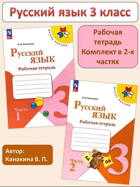 Русский язык 3 класс рабочая тетрадь Канакина