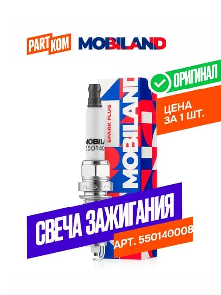 Свеча зажигания MOBILAND 550140008 для а/м RENAULT, DACIA