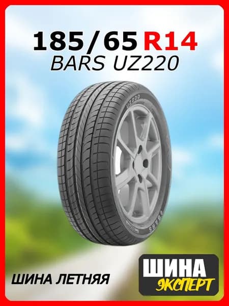 BARS UZ220 Шины летние 185/65  R14 86H