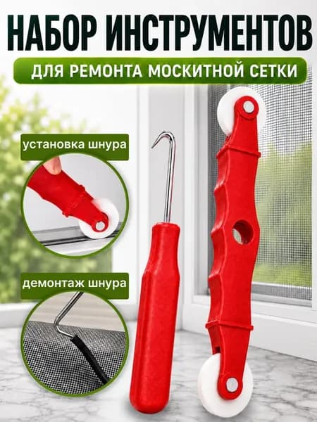 Ролик для москитной сетки и закатки шнура + крючок, набор для ремонта москитной сетки