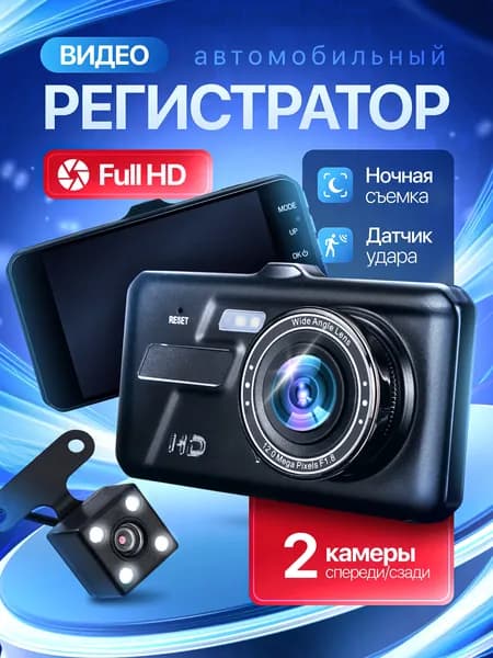 Видеорегистратор автомобильные с камерой заднего вида