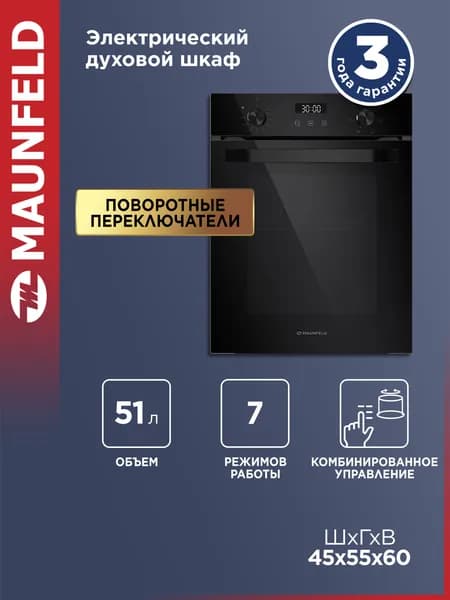 MAUNFELD Духовой шкаф электрический встраиваемый EOEM516B2, конвекция, гриль, 7 режимов, 51 литр, компактный, 45 см, черный