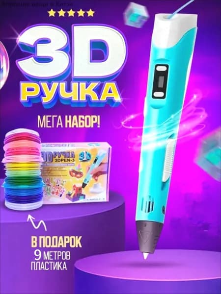 Набор для 3D-печати с 9 метрами пластиковой нити / Ручка для 3D-печати / Творческий набор