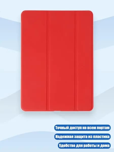 Чехол для iPad 9.7" (2016) с автопробуждением, красный