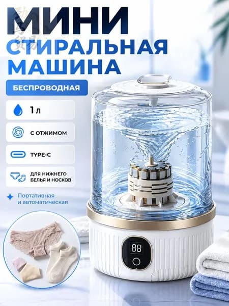 Портативная беспроводная мини-стиральная машина с отжимом,стираемое нижнее белье и трусики.автоматическим
