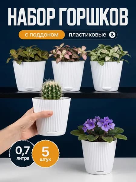 Горшок для цветов маленький фиалок и кактусов 0,7л