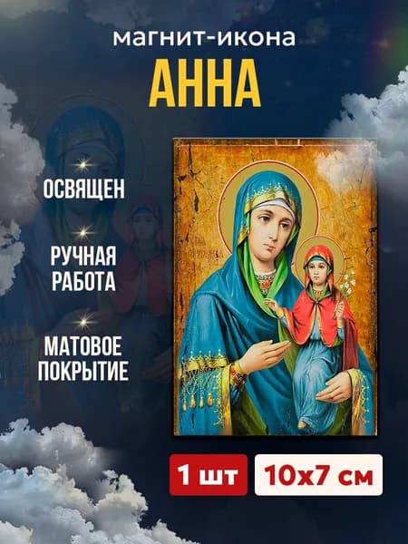 Икона Праведная Анна, магнит на виниле, 7*10 см