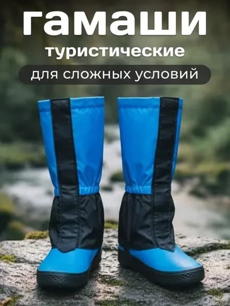 Гамаши туристические непромокаемые на ботинки для походов