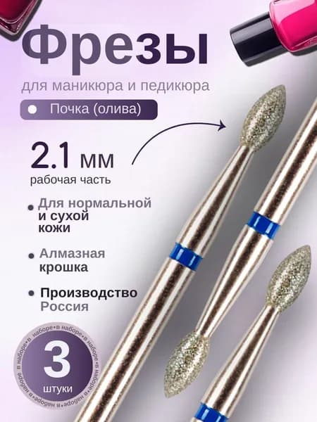 ASTIAL / Фрезы для маникюра Почка Олива 2,1 мм синяя насечка 3 шт, 806.104.254.524.021