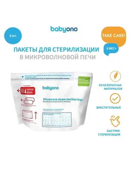 BabyOno Пакеты для стерилизации в микроволновой печи 5 шт.