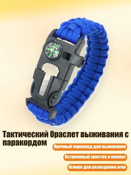 Тактический браслет выживания с паракордом, Королевский синий