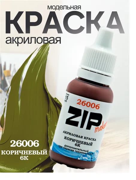 Акриловая краска для сборных моделей 26006 Коричневый 6К ZIPmaket