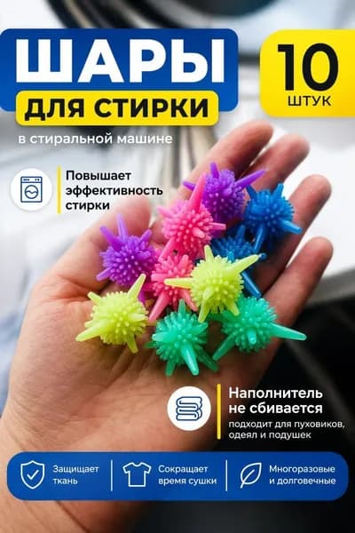 Шары для стирки одежды, деликатного белья, полотенец и пуховиков/ Мячики для пуховых изделий в стиральной машине 10 штук