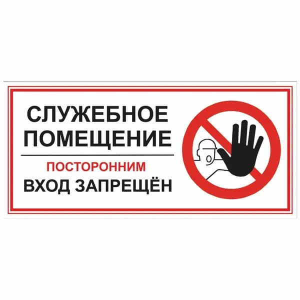 Табличка, для офиса, ИНФОМАГ, Служебное помещение 30x14 см