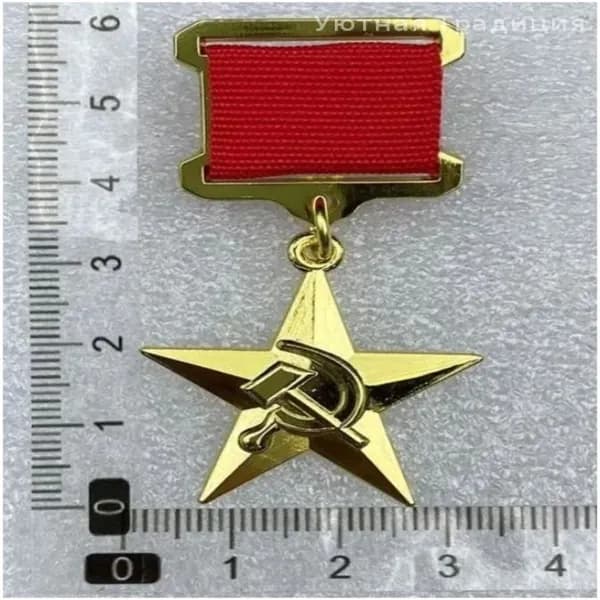 Орден Героя Социалистического Труда СССР Копии