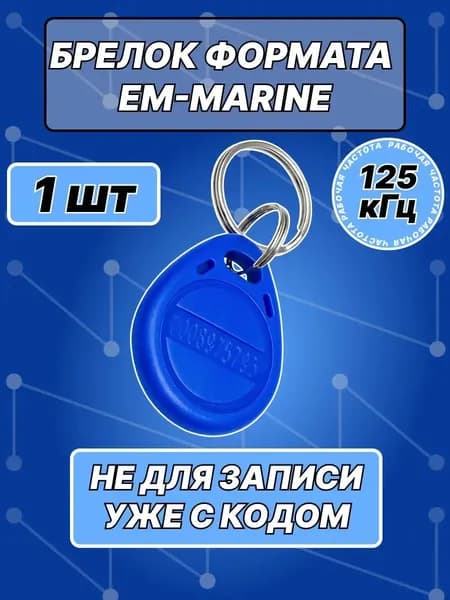 Брелок Em-marine с кольцом(1шт), Частота 125кГц неперезаписываемый, для контроллера, турникета, домофона