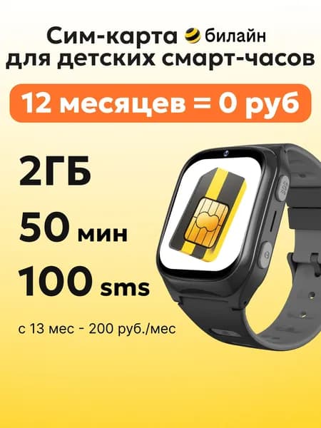 билайн SIM-карта 1год = 0 руб., 1 год без абонентской платы, сим карта для детских смарт часов (Вся Россия)