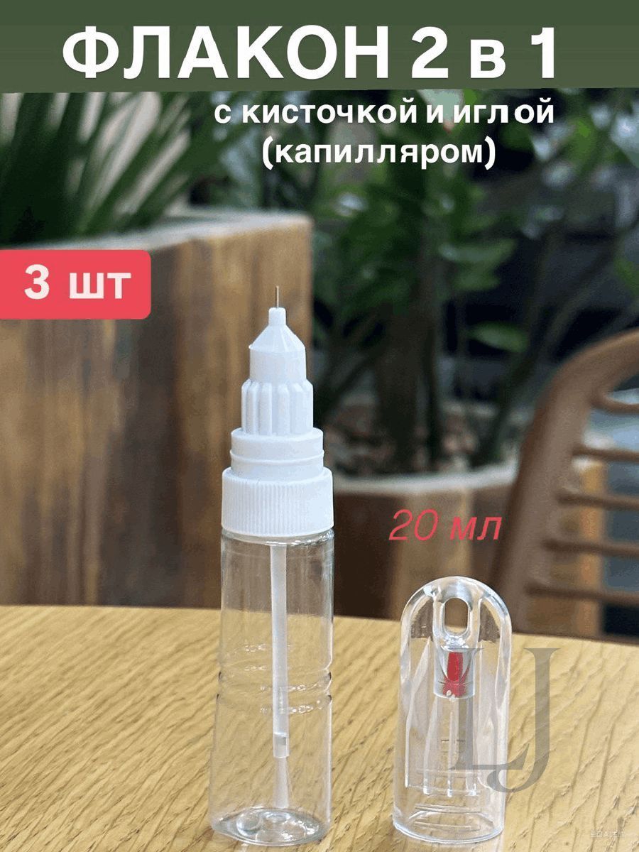 Флакон 2в1 для краски с кисточкой и иглой