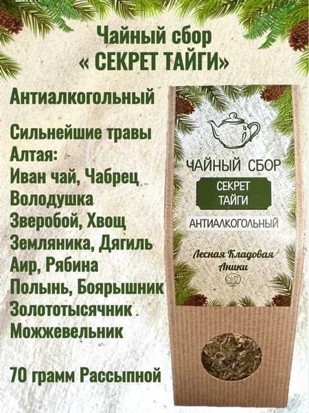 Сбор "Секрет тайги" Антиалкогольный