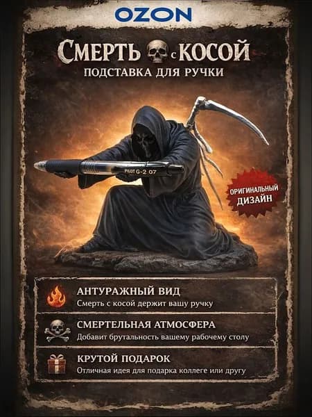 Подставка для ручки, карандаша, маркера, пера и других аксессуаров. Смерть с косой.