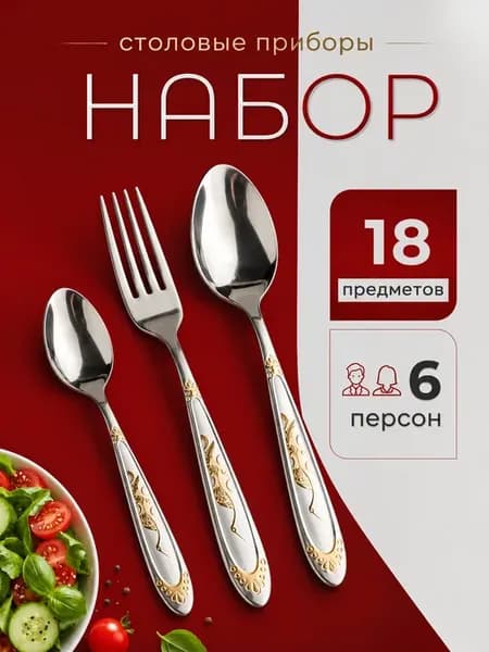 Набор столовых приборов с рельефным золотым рисунком