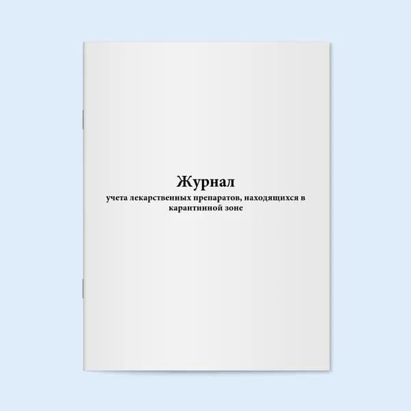 Книга учета / Журнал учета лекарственных препаратов, находящихся в карантинной зоне. 60 страниц. Сити Бланк