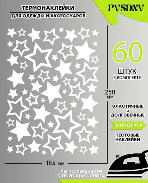 Термонаклейка на одежду / стикеры на одежду