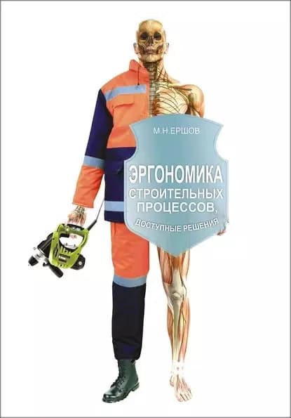 Эргономика строительных процессов. Доступные решения | Ершов Михаил Николаевич | Электронная книга