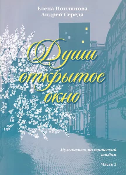Е. Поплянова. Души открытое окно. Музыкально-поэтический альбом. Часть 2. Для голоса в сопровождении фортепиано | Поплянова Елена Михайловна