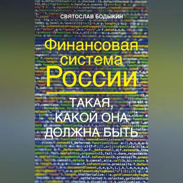 Финансовая система России. Такая, какой она должна быть | Бодыкин Святослав Владимирович | Электронная аудиокнига