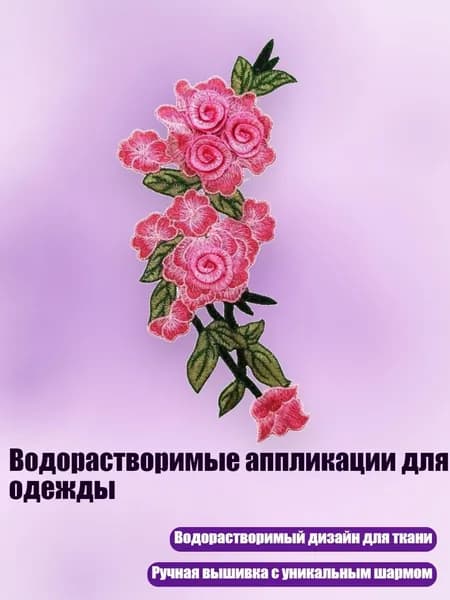 Водорастворимые аппликации для одежды, Розовый