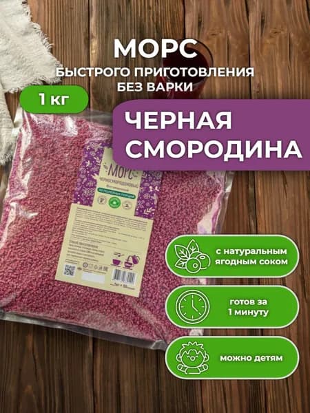 Морс Черносмородиновый 1 кг сухой быстрорастворимый витаминизированный