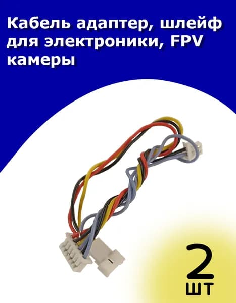 Кабель адаптер, шлейф для электроники, FPV камеры, 2 шт