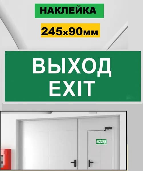 Наклейка Выход EXIT 25см